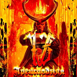 V13 - Преисподняя prod. by Wendigo