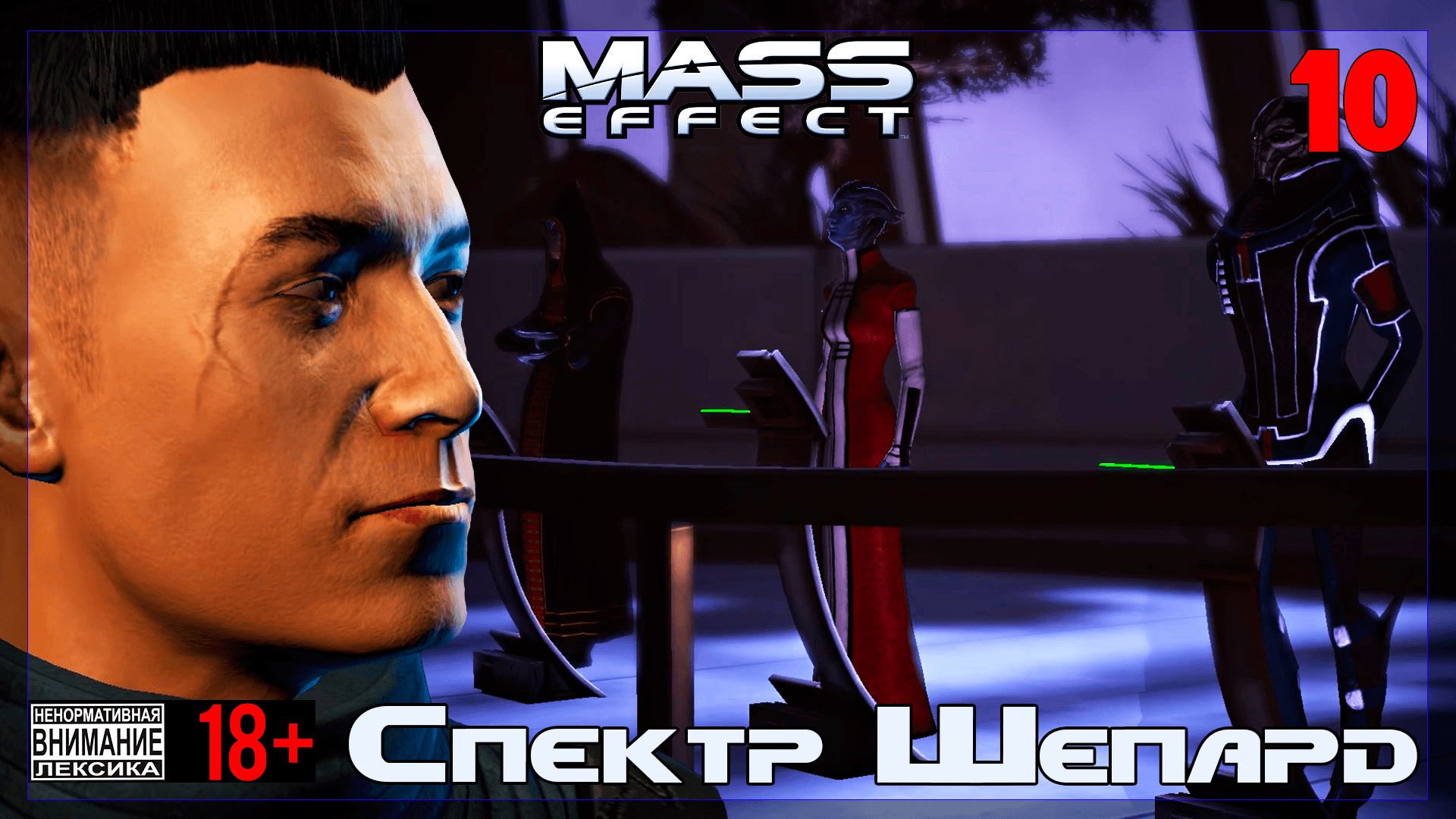 ? Mass Effect / Арыгінал #10 Спектр Шепард