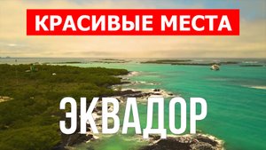 Отдых в Эквадоре | Города, природа, пейзажи, достопримечательности | Видео| Эквадор красивые места