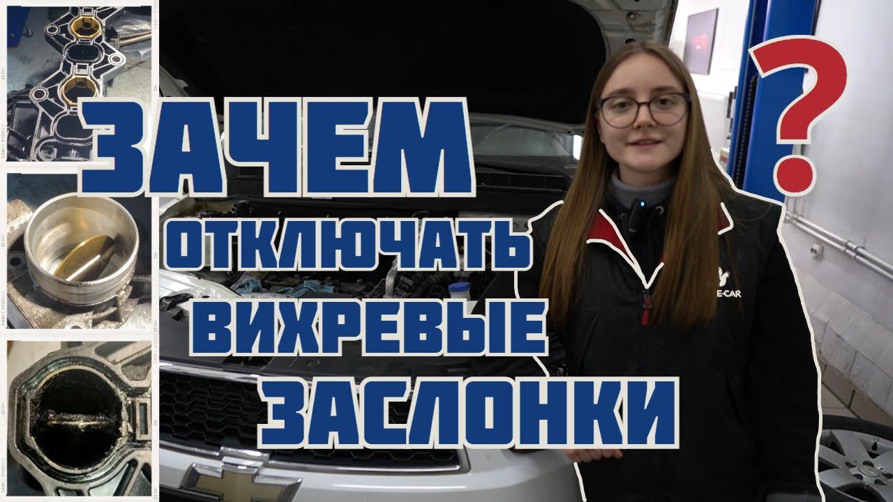 Удаление и отключение вихревых заслонок Chevrolet Captiva смотреть онлайн