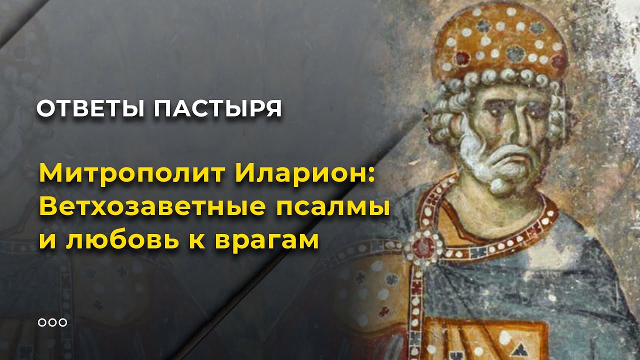 Митрополит Иларион: Ветхозаветные псалмы и любовь к врагам смотреть онлайн