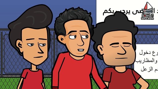 لما تروح تلعب حجز كورة مع اصحابك اللفت смотреть онлайн