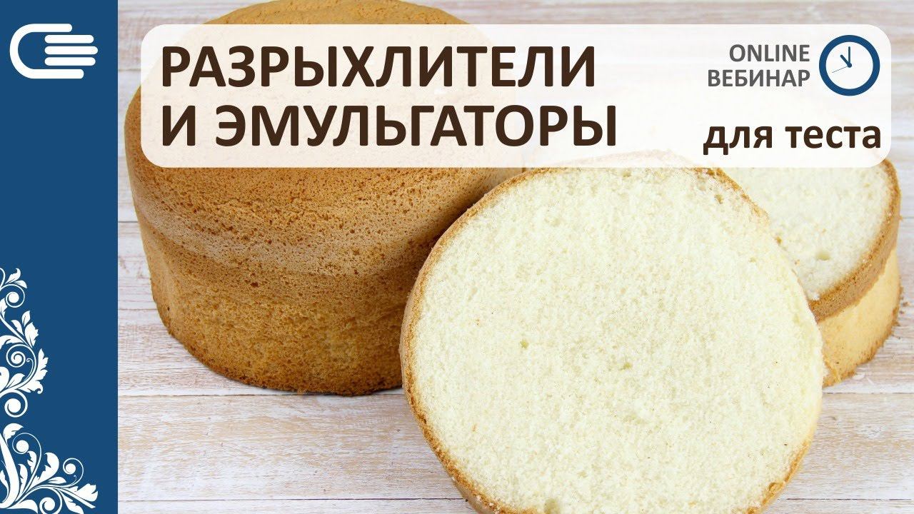 ТЕСТО: РАЗРЫХЛИТЕЛИ и ЭМУЛЬГАТОРЫ