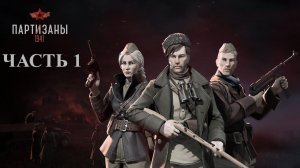 Partisans 1941 (Партизаны 1941) ➤ Прохождение #1 ➤ Побег