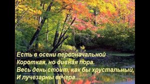 ЕСТЬ В ОСЕНИ ПЕРВОНАЧАЛЬНОЙ...