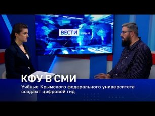 Учёные Крымского федерального университета создают цифровой гид.mp4