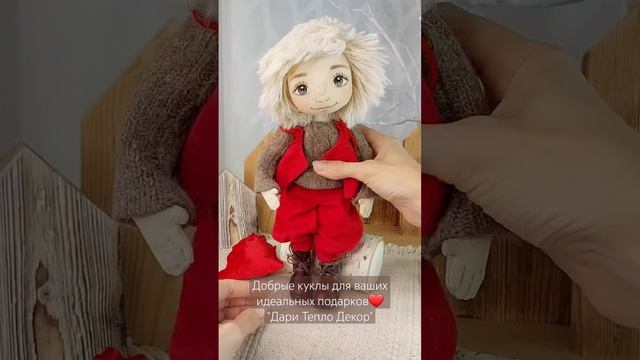 Интерьерные куклы "Дари Тепло Декор" подарки с душой и со смыслом. смотреть онлайн