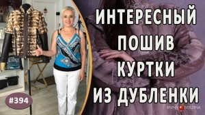 Идеальный ПОШИВ МЕХОВОЙ КУРТКИ из старой дубленки С ЭТАПАМИ РАБОТ. Как из дубленки сделать куртку