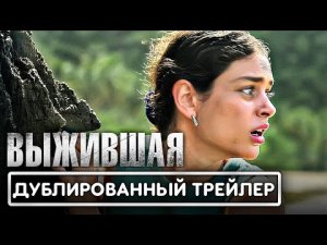 ВЫЖИВШАЯ Русский трейлер (2023) Рэй Лиотта, Выживание-триллер