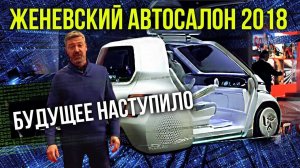 Женевский автосалон 2018 – Автомобили будущего | Автоновинки 2018 | Иван Зенкевич Про автомобили