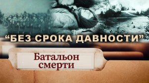 "Батальон смерти": как украинский полицейский батальон уничтожил Хатынь? "Без срока давности"