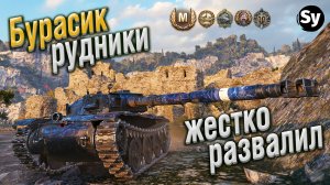 Бурасик на карте Рудники. Затащил бой. Редли Уолтер WoT