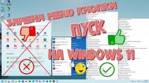 Замена кнопки меню ПУСК на WINDOWS 11