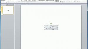 Формулы в PowerPoint 2010