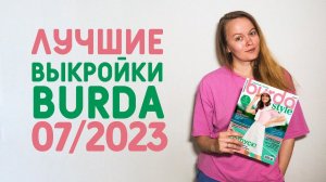 ЛУЧШИЕ ВЫКРОЙКИ БУРДА 7/2023: ЛЕТНЯЯ КАПСУЛА