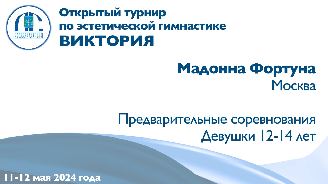 Мадонна Фортуна, предварительные соревнования, Открытый турнир "Виктория"