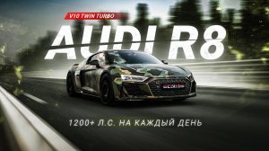 Audi R8 1200+ л.c. на каждый день | Обзор в городе проекта V10 Twin Turbo