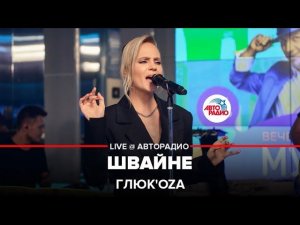 Глюк’oZa - Швайне (LIVE @ Авторадио)