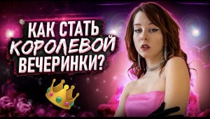 КАК СТАТЬ КОРОЛЕВОЙ ВЕЧЕРИНКИ? ОБРАЗЫ НА ВЕЧЕРИНКУ. В ЧЁМ ИДТИ НА ВЕЧЕРИНКУ? СТИЛЬ ДЛЯ ТУСОВОК