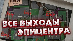 Эпицентр - Выходы для ЧВК и Диких ? Exits from Ground Zero