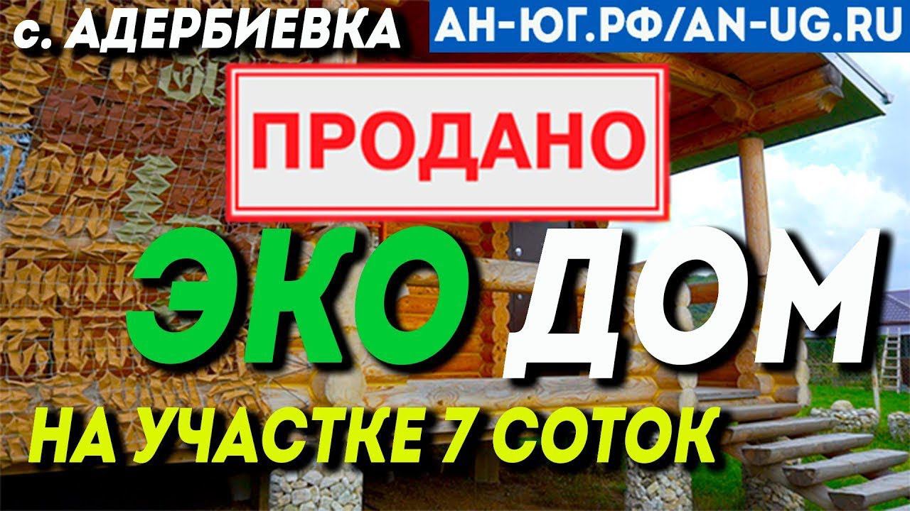 ЭКО дом в Адербиевке|  Недвижимость ИЖС |  Недвижимость Геленджик  | Южный город