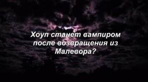 Новости о 2 сезоне Наследия | Legacies season 2 news | Хоуп станет вампиром? Когда 2 сезон?