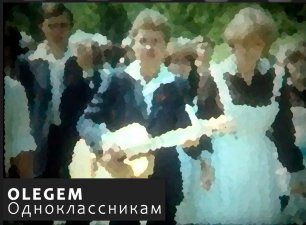 Olegem - Одноклассникам (музыкальное видео)