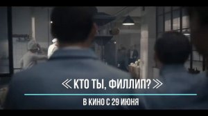 ≪Кто ты, Филлип?≫ - в кино с 29 июня 2023 года (в Украине)