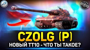 Czolg P - НОВАЯ ИМБА? Обзор Акционного ТТ10 ✅ Мир Танков #czolgp #миртанков