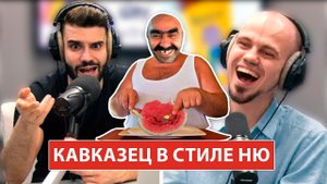 Голый кавказец и русская девушка