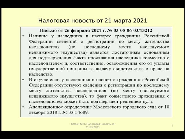 22032021 Налоговая новость об освобождении от пошлины при наследовании / legacy
