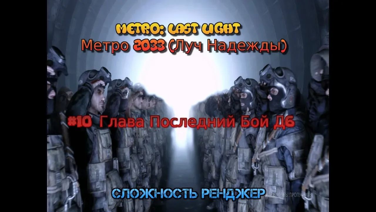 Stream Metro Last Light Метро Луч Надежды стрим 2023 #10 Прохождение Последний Бой Д6 Концовка Финал