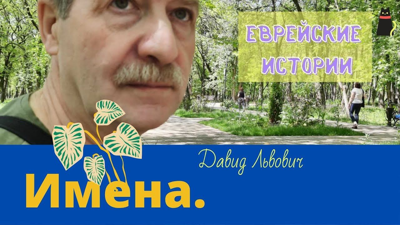Еврейские истории. Имена.
