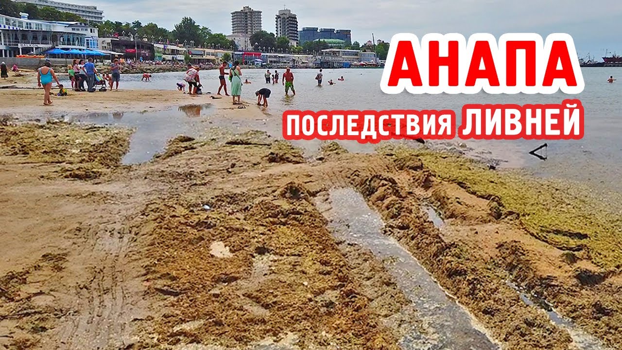 Анапа дождь. Анапа дожди последствия сегодня. Анапа Сити. Бывают ли тропические ливни в Анапе.