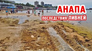 Анапа. Последствия ливня, по силе сравнимым с тропическим