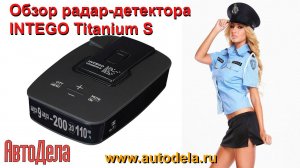 INTEGO Titanium S – сигнатурный радар-детектор с GPS, обзор