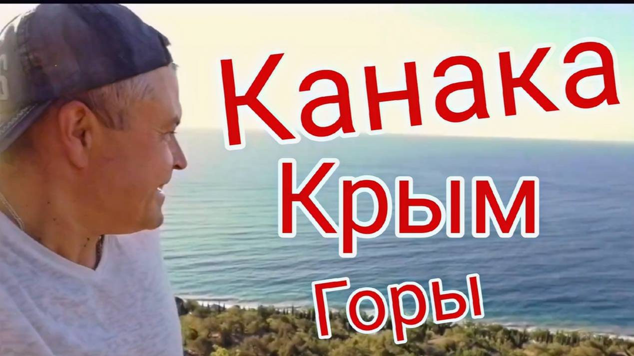 Крым, Канака,горы. Пойдем в горы. смотреть онлайн