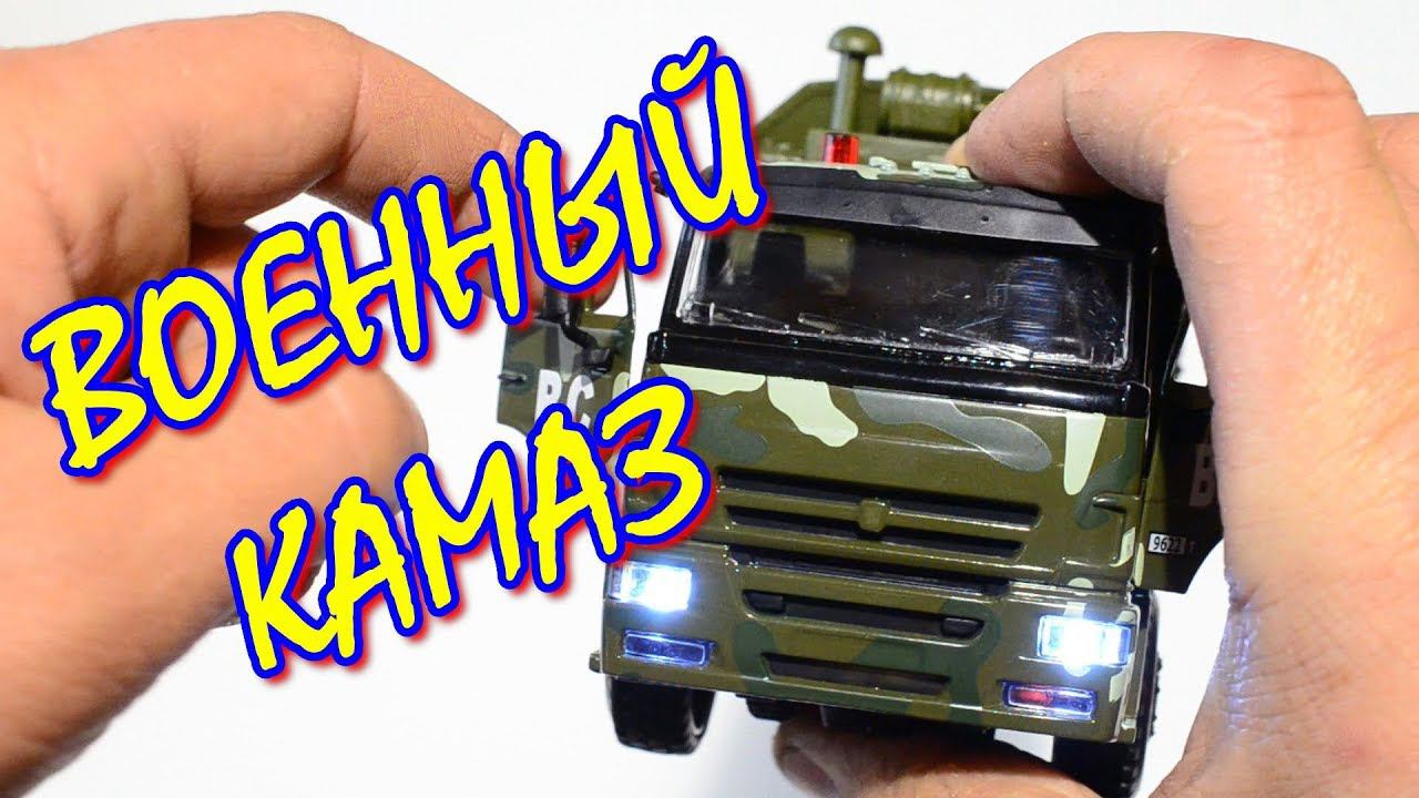 Про машинки. Модель грузовика военный Камаз 6520 со светом и звуком распаковка и обзор. смотреть онлайн
