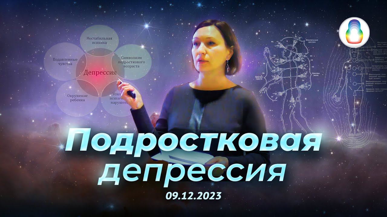 Доклад «Подростковая депрессия» смотреть онлайн