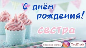 Песня про сестру ❤️ С Днём Рождения СЕСТРА | поздравление сестре | сестрёнка