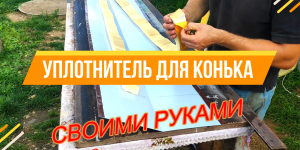 УПЛОТНИТЕЛЬ ДЛЯ КОНЬКА / СВОИМИ РУКАМИ / House K.A.G. / ДОМ