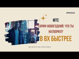 МТС — «Тариф Новогодний. Что ты натворил» в 8х быстрее | PRO Рекламу
