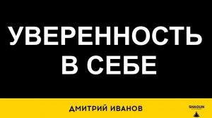 Как прокачать уверенность в себе