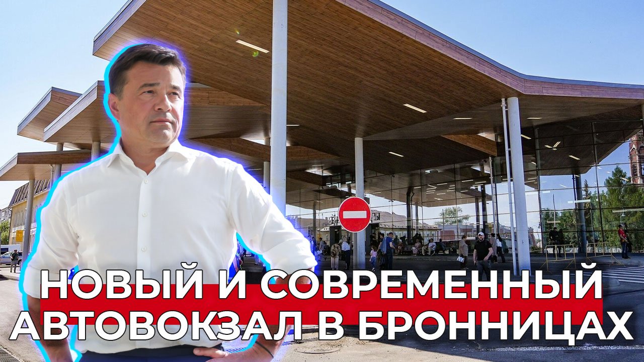 Комфортный зал для ожидания, удобный перрон, кафе: как изменился автовокзал в Бронницах