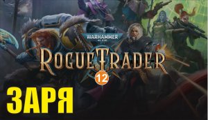 Warhammer 40,000 Rogue Trader - Заря
