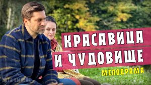 Красавица и Чудовище 1-4 серия. Мелодрама на Россия 1. Дата выхода - сюжет