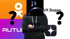 КАКОЙ РУССКИЕ АНАЛОГ ЮТУБА ЛУЧШЕ ВСЕГО ЕГО ЗАМЕНИТ!!?