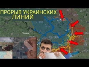 Российские войска многочисленными атаками прорывают украинские позиции по всему фронту.