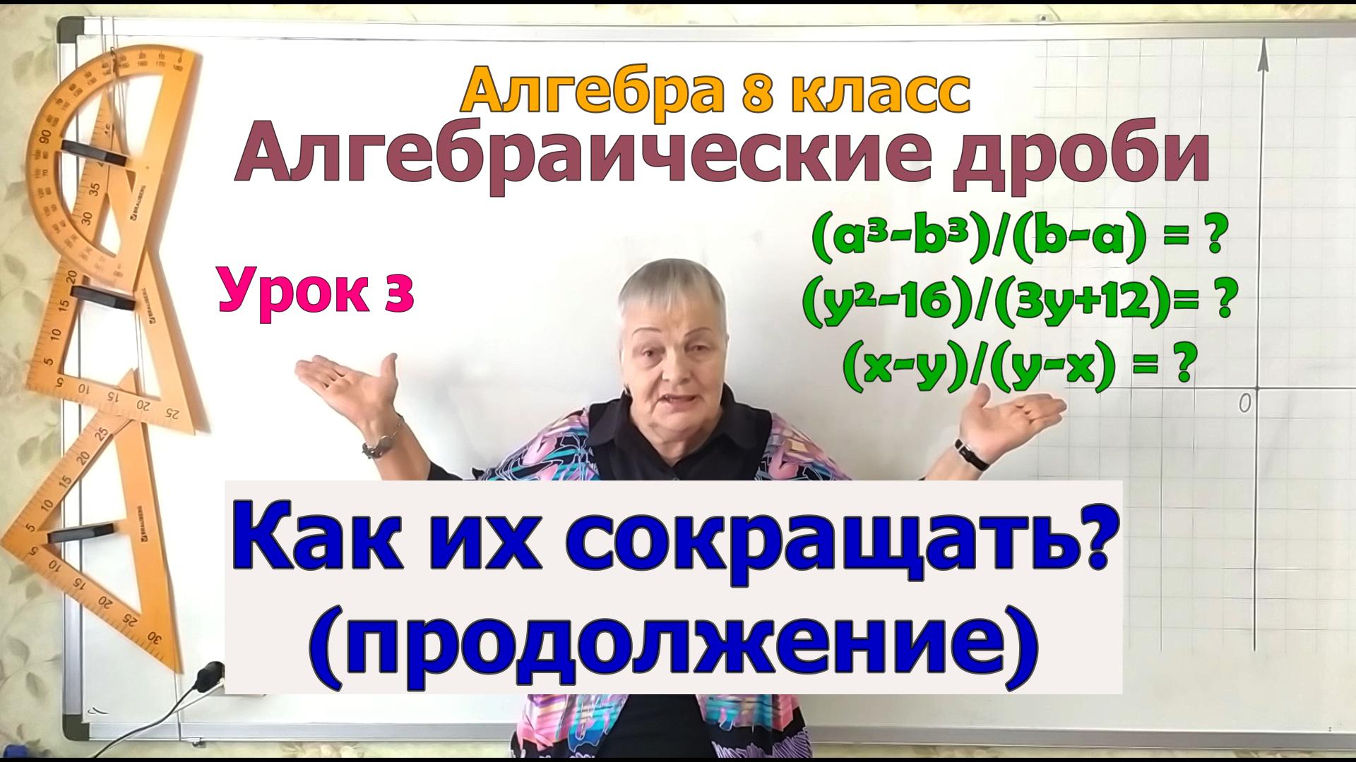 Сокращение алгебраических дробей (часть 2). Алгебра 8 класс