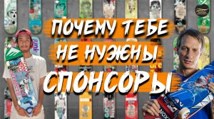 ПОЧЕМУ ТЕБЕ НЕ НУЖНЫ СПОНСОРЫ #скейтбординг #skateboarding #skate #skateboard